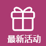 最新活動